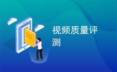 视频质量检测,揭秘画面清晰度的秘密