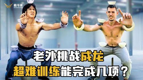 成龙训练视频,揭秘动作巨星背后的汗水与坚持