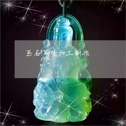 玉石加工视频,从原石到精美饰品的蜕变之旅