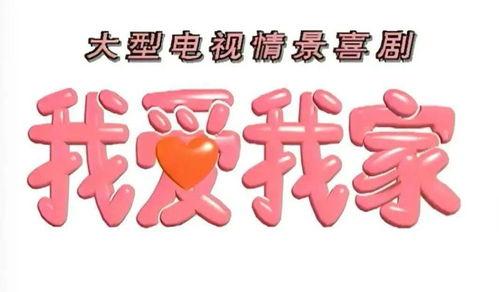 我爱我家视频,温馨家庭生活全景展现