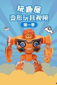 变形玩具视频,创意无限，玩转变形魅力