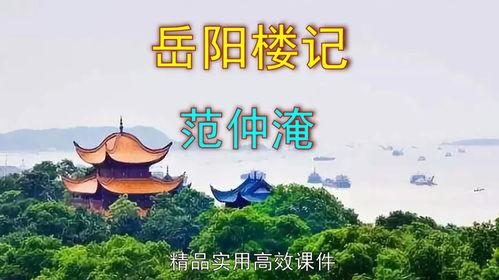 岳阳楼记视频,千古名楼的历史回响与人文情怀