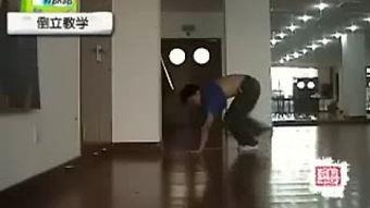 街舞倒立教学视频,跟随教学视频轻松掌握平衡艺术