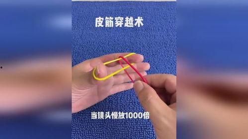 皮筋魔术视频,轻松掌握神奇表演技巧