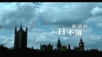 日不落视频,探寻全球视野下的文化交融与时代变迁