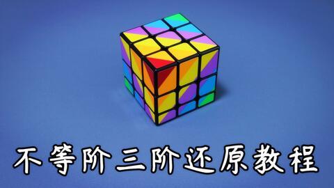 魔方三阶视频教程,跟随视频教程轻松掌握还原技巧