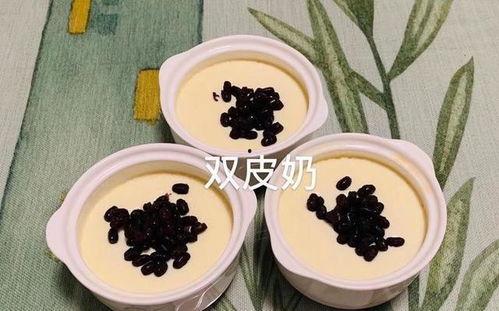 双皮奶制作视频,轻松学会经典甜品步骤解析