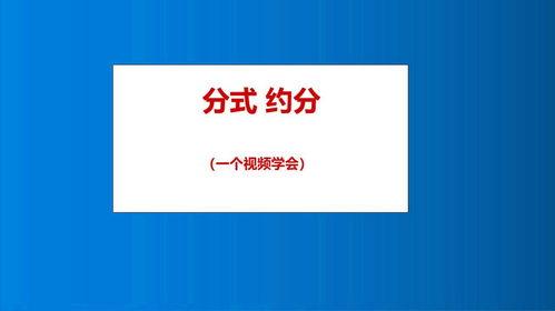约分视频,轻松掌握数学约分技巧