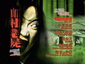山村老尸视频,惊悚诡异的恐怖传说