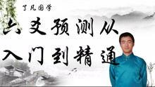 六爻教学视频,跟随教学视频解锁神秘预测术