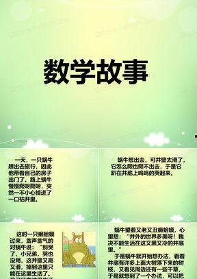 数学小故事视频,趣味数学之旅