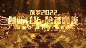 年会视频制作,回顾年度盛宴