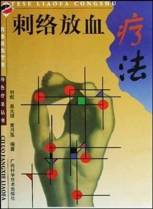 刺络放血疗法视频,传统中医与现代视角下的神奇疗效揭秘