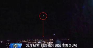 ufo事件视频,震撼视频背后的真相揭晓