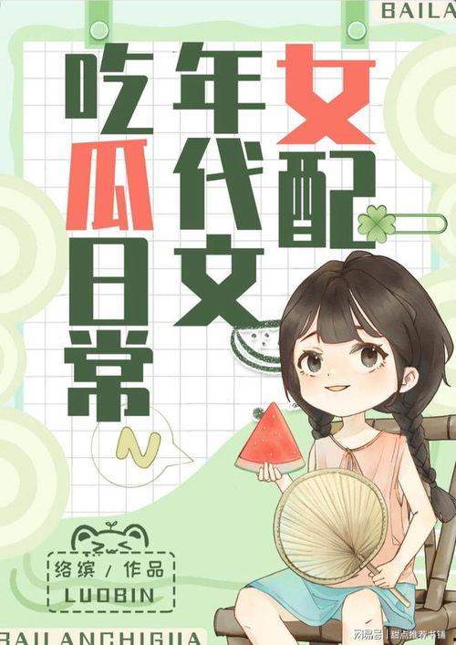 系统吃瓜爆料小说无cp,系统吃瓜，无CP奇谈