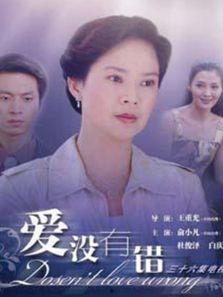 爱没有错视频,爱没有错视频深度解析