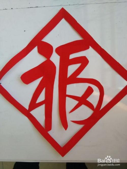 剪福字视频,跟随视频学习剪福字的魅力与技巧