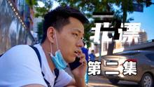 北漂视频,逐梦都市的奋斗与挑战