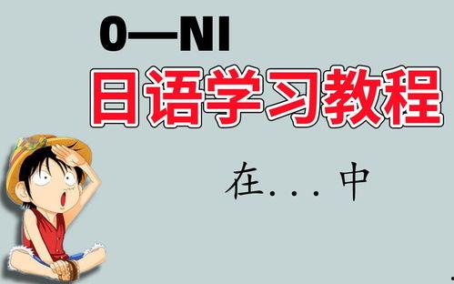 学日语视频,日语学习视频精华概览