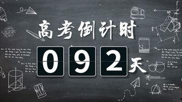 高考倒计时视频,冲刺梦想，共赴青春征程