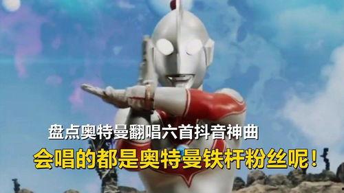 抖音奥特曼视频,重温经典，致敬英雄