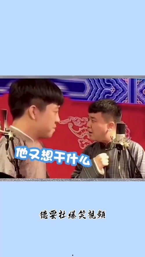 德云社搞笑视频,笑点连连，欢乐无限