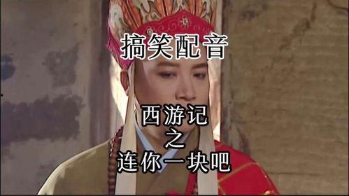 西游记搞笑配音视频,笑料百出，经典重燃！