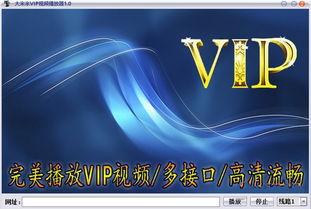 免费VIP视频,解锁海量精彩内容，畅享无界观影之旅