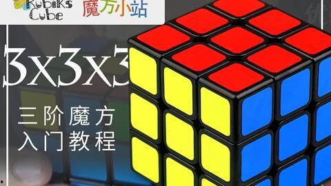 3阶魔方视频