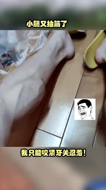 腿抽筋视频,视频捕捉惊人一幕