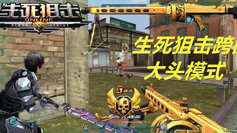 生死狙击视频大头英雄,大头英雄的传奇征程