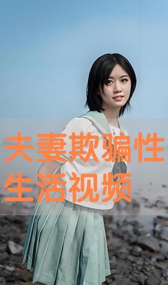 夫妻生活视频在线观看,夫妻生活视频揭秘