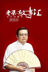 老梁故事汇视频