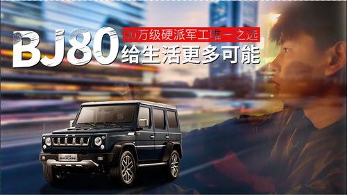 BJ80视频,视频揭秘硬派SUV的非凡之旅