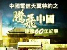 腾飞中国全部视频,跨越时代的辉煌历程