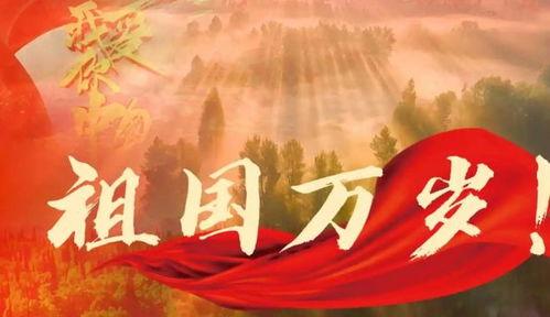 祖国万岁视频,共筑辉煌，砥砺前行