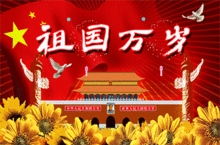 祖国万岁视频,共筑辉煌，砥砺前行