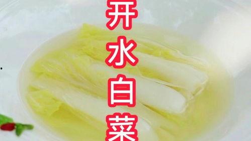 开水白菜视频,家常美味，营养滋补的烹饪秘诀