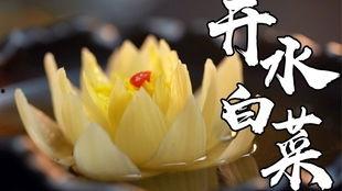 开水白菜视频,家常美味，营养滋补的烹饪秘诀