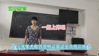 小学美术教师面试视频,小学美术教师面试视频亮点解析