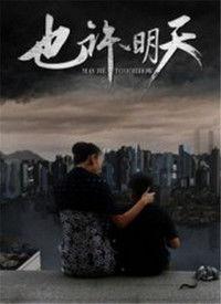 等明天故事视频,穿越时空的奇幻冒险之旅